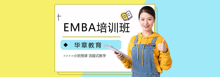 EMBA培训班