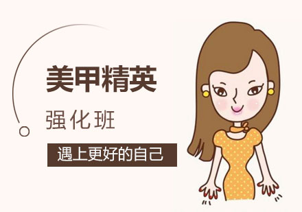 深圳美甲精英强化班-深圳美甲培训哪里好