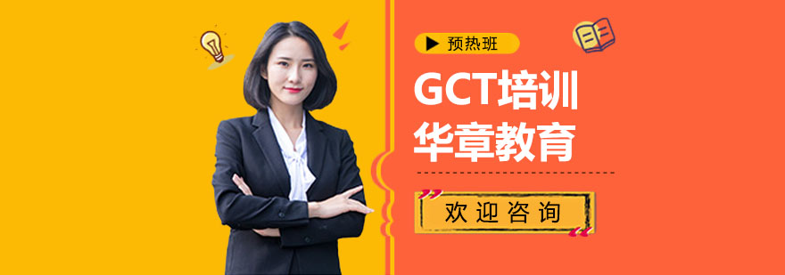 上海GCT工程硕士培训
