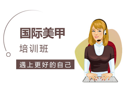 深圳国际美甲培训班-深圳美甲培训哪里好