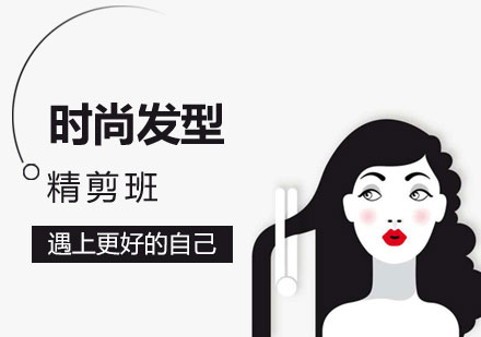 深圳时尚发型精剪班-深圳剪发培训去哪里好