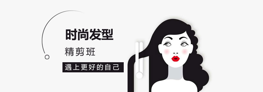 发型设计实操教学