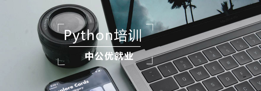 Python培训班