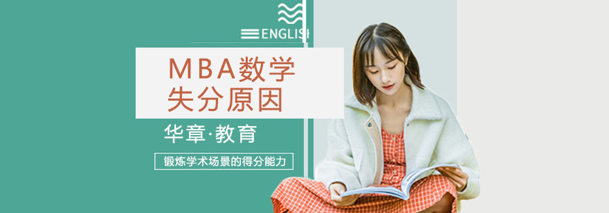 MBA数学失分有哪些原因呢