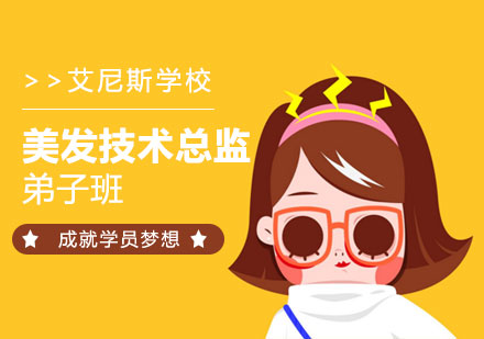 深圳美发技术总监弟子班-深圳美发培训机构哪家好