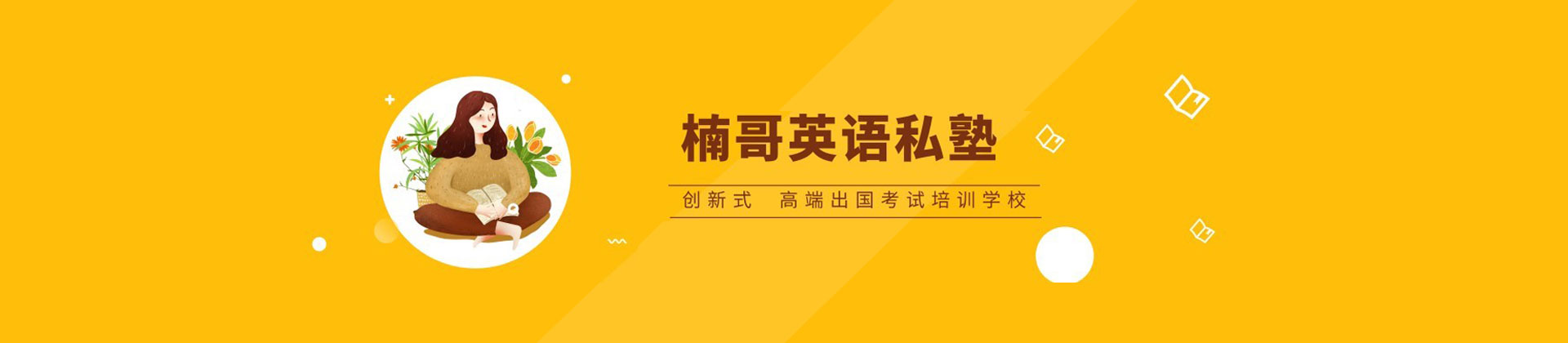 广州楠哥英语私塾