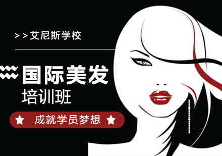 深圳国际美发培训班-深圳美发学校有哪些