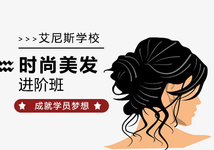 深圳时尚美发进阶班-深圳时尚美发培训学校