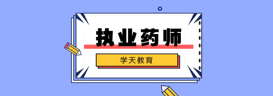 执业药师教学现场