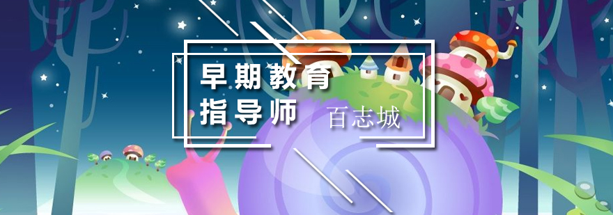 早教职业培训