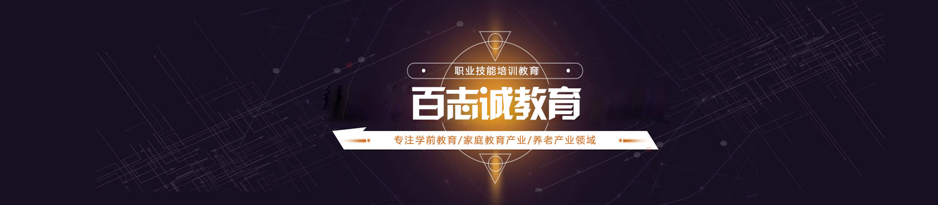 北京市百志诚职业培训学校