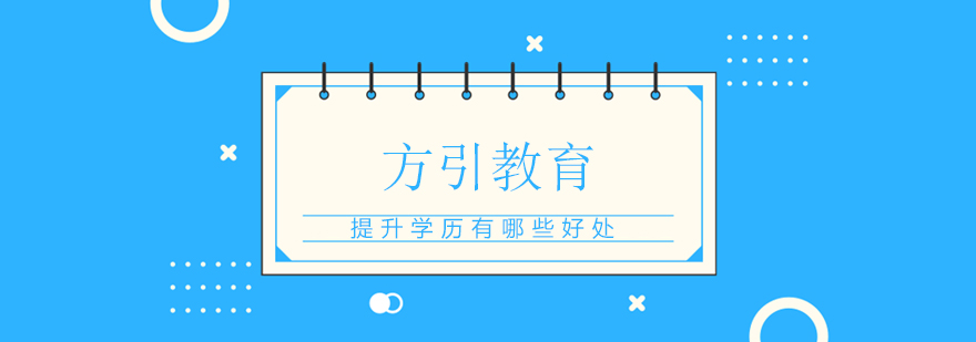 学历提升规划