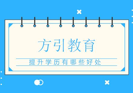 学历提升的七大黄金价值解析