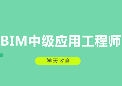 西安BIM中级应用工程师