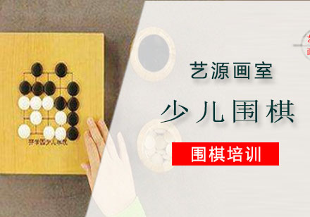 少儿围棋