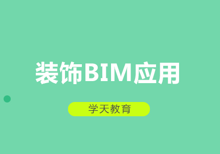 西安装饰BIM应用