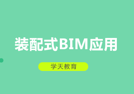 西安装配式BIM应用