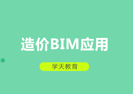 西安造价BIM应用