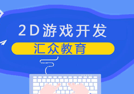 合肥2D游戏开发培训课程