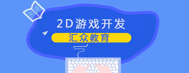 合肥2D游戏开发培训课程