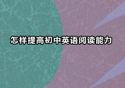初中英语阅读能力提升全攻略