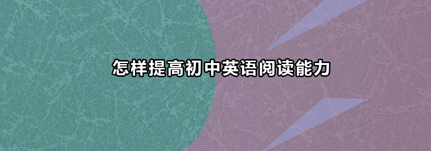 怎样提高初中英语阅读能力