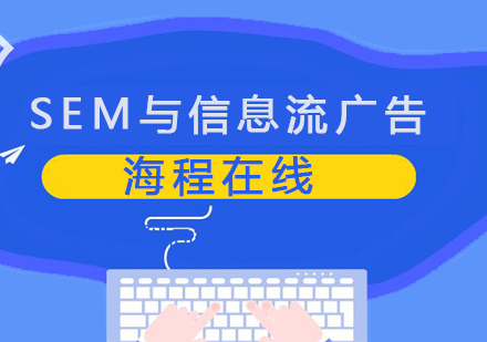 合肥SEM与信息流广告培训课程