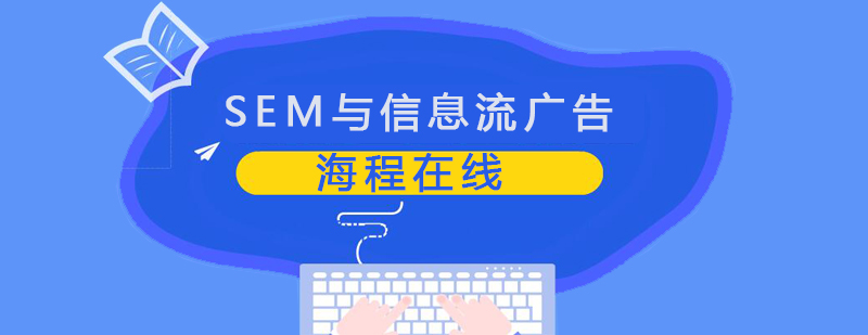 合肥SEM与信息流广告培训课程