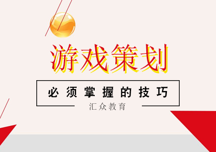 游戏策划职业技能提升全攻略