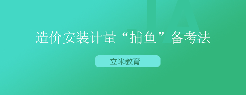 安装计量备考体系