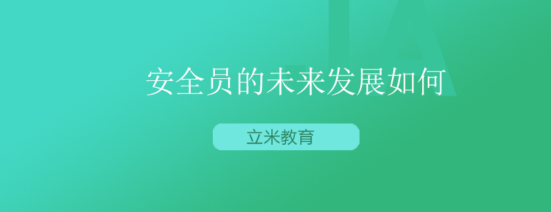 安全管理工作场景