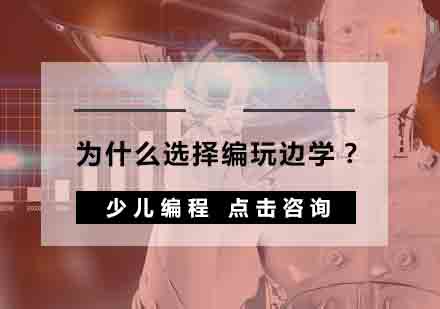 解码编玩边学少儿编程核心竞争力
