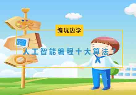 人工智能编程十大核心算法深度解析