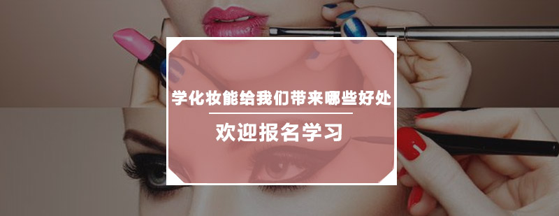 化妆课程核心价值