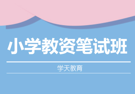 西安小学教资笔试班