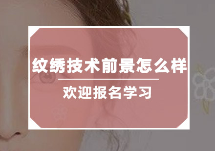 纹绣行业发展趋势深度解析