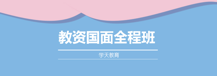教师资格证面试培训场景