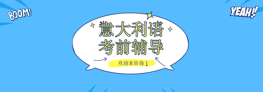 意大利语课堂实景