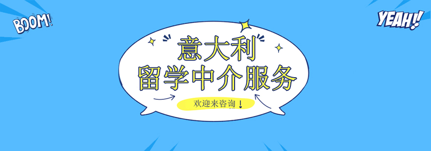 意大利留学服务场景