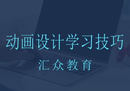 动画设计核心技法全解析