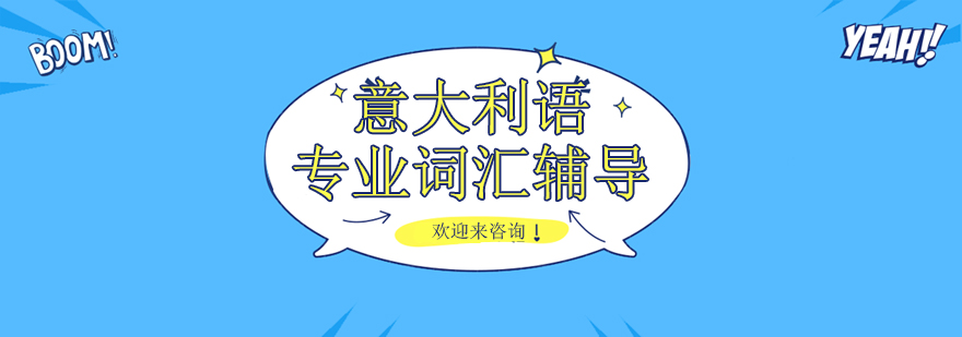 意大利语教学场景