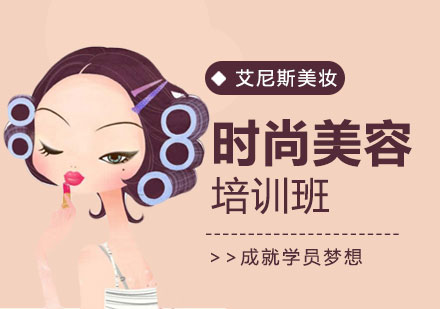 深圳时尚美容培训班-深圳美容培训班要多少钱