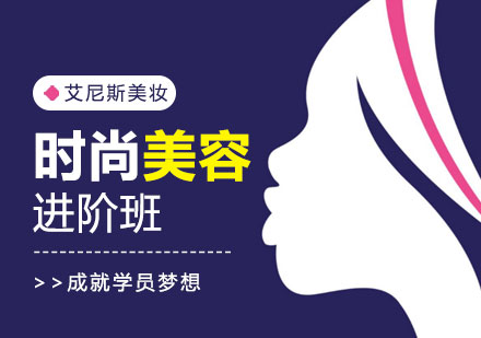深圳时尚美容进阶班-深圳时尚美容培训学校