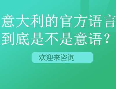 意大利的官方语言到底是不是意语？