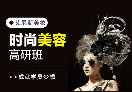 深圳国际美容高研班-深圳国际美容学院