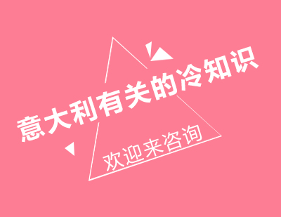 意大利文化冷知识全解析