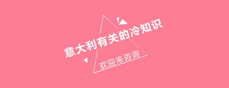 意大利文化元素拼贴