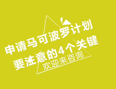 申请马可波罗计划要注意的4个关键