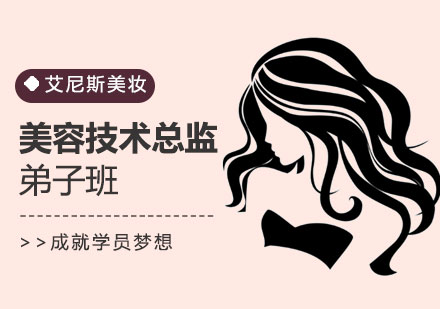 深圳美容技术总监弟子班-深圳美容培训学校
