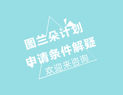 图兰朵计划艺术留学申请全攻略